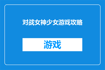 对战女神少女游戏攻略(如何提升在对战女神少女游戏中的策略与技巧？)