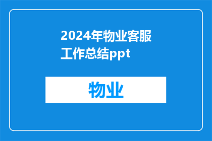 2024年物业客服工作总结ppt(2024年物业客服工作总结：这一年里，我们是如何应对挑战提升服务品质的？)