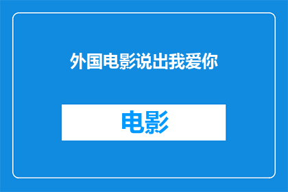 外国电影说出我爱你(外国电影中的爱情表达：你能否找到爱的真谛？)