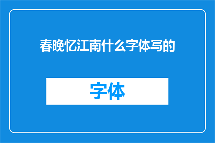 春晚忆江南什么字体写的(春晚忆江南：哪种字体最适宜书写？)
