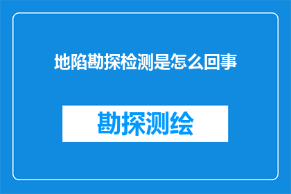 地陷勘探检测是怎么回事(地陷勘探检测：是什么让地下世界变得如此神秘？)
