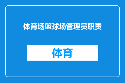体育场篮球场管理员职责(体育场篮球场管理员的职责是什么？)