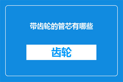带齿轮的管芯有哪些(有哪些类型的管芯配备了齿轮？)