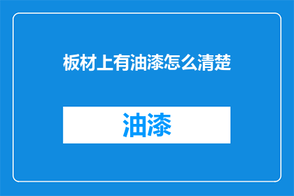 板材上有油漆怎么清楚(如何彻底清除板材上的油漆残留？)