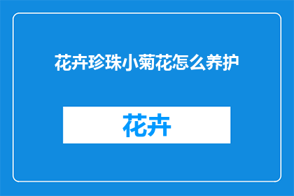 花卉珍珠小菊花怎么养护(如何精心养护花卉珍珠小菊花？)