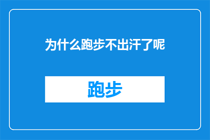 为什么跑步不出汗了呢(为什么跑步时不再出汗？这一疑问句式标题，旨在引发读者的好奇心和探索欲望它不仅直接点明了文章的主题探讨跑步过程中出汗减少的现象，而且通过使用疑问句的形式，激发了读者对答案的期待

在标题中，为什么这个词汇起到了引导读者思考的作用，它暗示着接下来的内容可能会涉及到一些不寻常或令人困惑的现象而跑步时不再出汗？则是一个具体的问题，它直接指向了跑步这一活动本身，并提出了关于其结果即出汗减少的疑问这样的疑问句式标题，既简洁又富有张力，能够有效地吸引读者的注意力，促使他们继续阅读下去，以寻找答案)