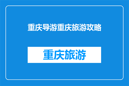 重庆导游重庆旅游攻略(重庆旅游攻略：您是否准备好探索这座山城的魅力？)