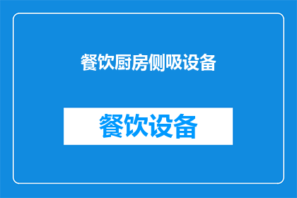 餐饮厨房侧吸设备(餐饮厨房侧吸设备：您了解其重要性吗？)