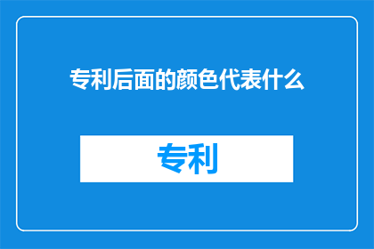 专利后面的颜色代表什么(专利颜色的含义是什么？)