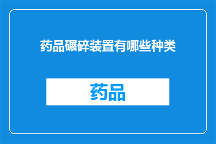 药品碾碎装置有哪些种类(药品碾碎装置有哪些种类？)