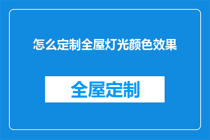怎么定制全屋灯光颜色效果(如何定制全屋灯光颜色效果以提升家居氛围？)