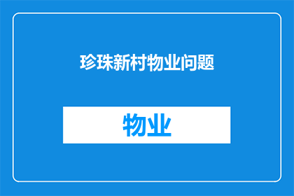 珍珠新村物业问题(珍珠新村物业问题：您是否了解并关心您的居住环境？)