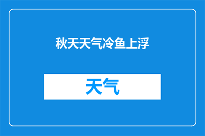 秋天天气冷鱼上浮(秋天的寒风中，鱼儿为何纷纷上浮？)