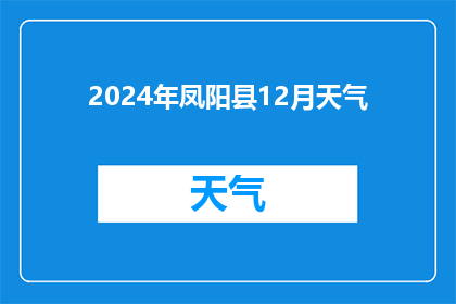 2024年凤阳县12月天气(2024年凤阳县12月的天气状况如何？)