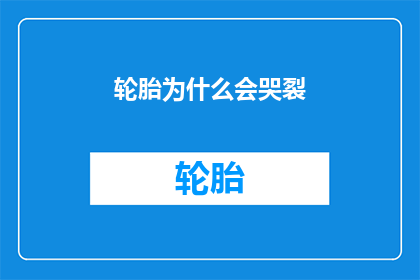 轮胎为什么会哭裂(轮胎为何会无声地哭泣，裂开的声音背后隐藏着什么秘密？)