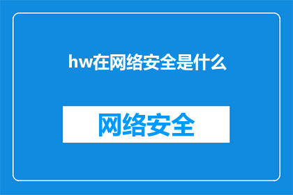 hw在网络安全是什么(网络安全是什么？)