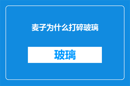 麦子为什么打碎玻璃(麦子为何会打破玻璃？)