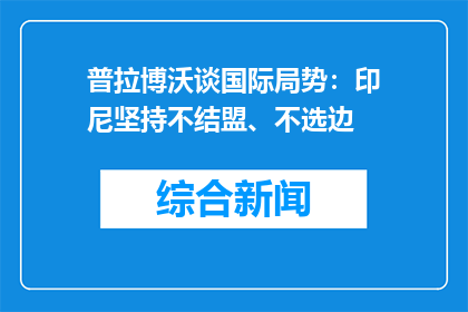 普拉博沃谈国际局势：印尼坚持不结盟、不选边