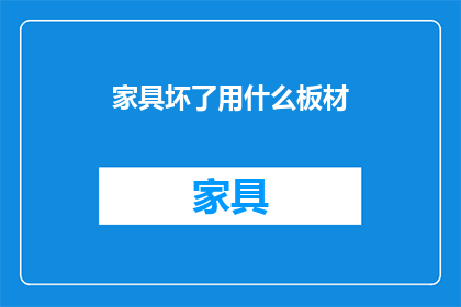 家具坏了用什么板材(家具损坏时，应选用何种板材？)