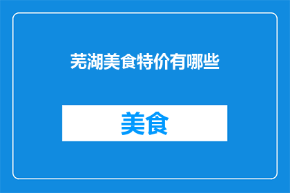 芜湖美食特价有哪些(芜湖美食特价有哪些？)