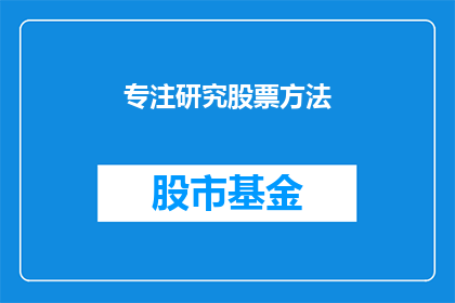 专注研究股票方法(您是否在寻找一种方法，以深入研究和掌握股票投资的技巧？)