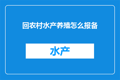 回农村水产养殖怎么报备(如何向相关部门报备农村水产养殖活动？)