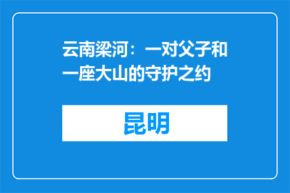 云南梁河：一对父子和一座大山的守护之约