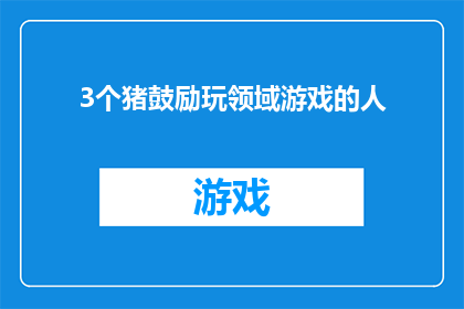 3个猪鼓励玩领域游戏的人(猪群如何激发游戏爱好者的参与热情？)