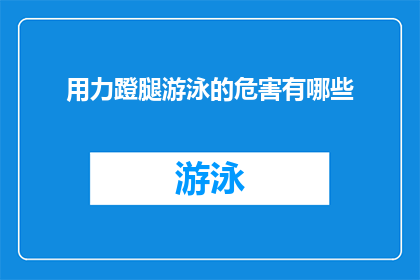 用力蹬腿游泳的危害有哪些(用力蹬腿游泳的潜在风险有哪些？)