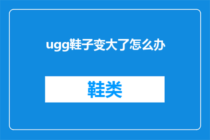 ugg鞋子变大了怎么办(如何处理ugg鞋子变大的问题？)