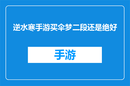 逆水寒手游买伞梦二段还是绝好(逆水寒手游中，是选择买伞梦二段还是绝好的伞？)