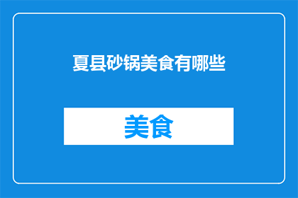 夏县砂锅美食有哪些(夏县砂锅美食的魅力：你尝过哪些令人难忘的佳肴？)