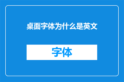 桌面字体为什么是英文(为什么桌面字体是英文？)