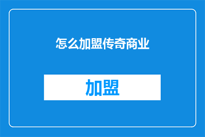 怎么加盟传奇商业(如何加盟传奇商业？)