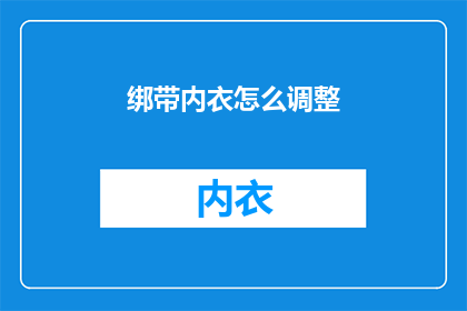 绑带内衣怎么调整(如何正确调整绑带内衣？)