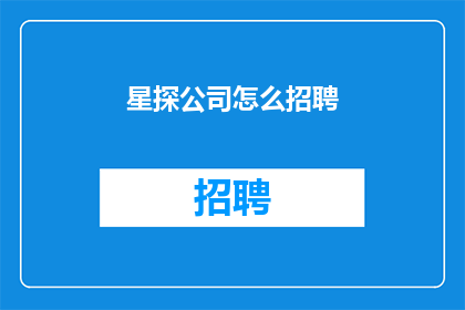 星探公司怎么招聘(如何吸引星探公司的目光：揭秘他们寻找未来明星的招聘策略？)