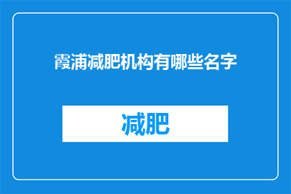 霞浦减肥机构有哪些名字(霞浦地区有哪些减肥机构的名字？)