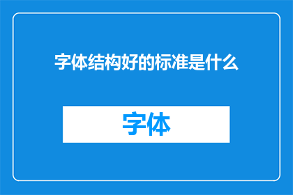 字体结构好的标准是什么(字体结构良好标准是什么？)