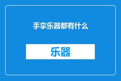 手拿乐器都有什么(探索音乐世界：你手边都有哪些乐器？)