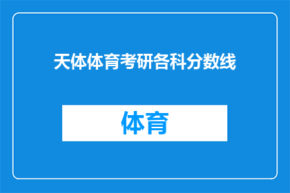 天体体育考研各科分数线(天体体育考研分数线是多少？各科具体分数要求是什么？)