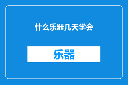 什么乐器几天学会(几天之内，能否掌握一门乐器？)