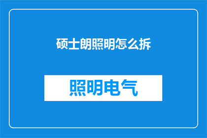 硕士朗照明怎么拆(如何解析硕士朗照明这一复杂词汇？)