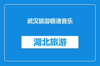 武汉旅游极速音乐(武汉旅游音乐盛宴，你准备好迎接了吗？)