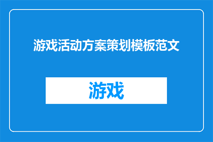 游戏活动方案策划模板范文(如何策划一场引人入胜的游戏活动？)
