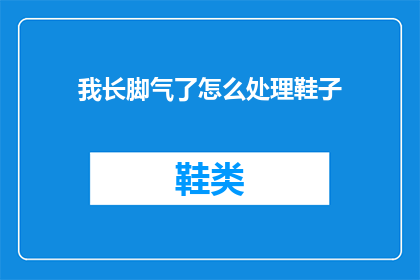 我长脚气了怎么处理鞋子(如何处理长脚气引起的鞋子问题？)