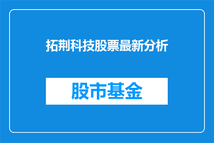 拓荆科技股票最新分析(如何评估拓荆科技股票的最新表现？)