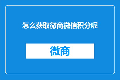 怎么获取微商微信积分呢(如何获取微商微信积分？)
