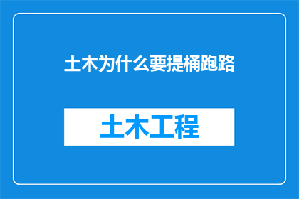 土木为什么要提桶跑路(为何土木行业人士选择放弃稳定工作，转而寻求其他职业道路？)