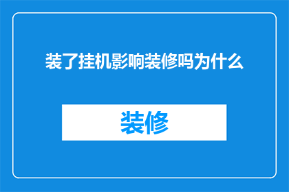装了挂机影响装修吗为什么(为什么在装修期间安装挂机会影响整体效果？)