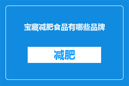 宝藏减肥食品有哪些品牌(哪些品牌提供令人惊喜的宝藏减肥食品？)